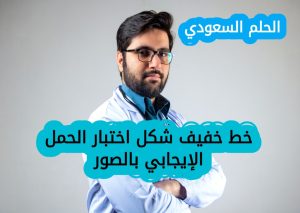 أسباب ظهور خط خفيف في اختبار الحمل الإيجابي