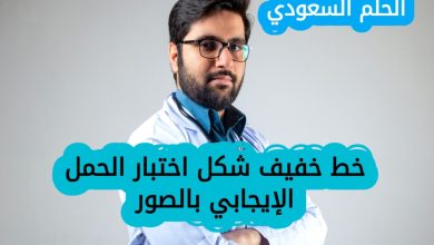 أسباب ظهور خط خفيف في اختبار الحمل الإيجابي