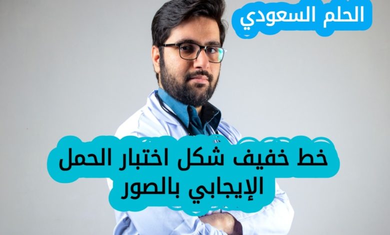 أسباب ظهور خط خفيف في اختبار الحمل الإيجابي