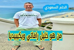 خليل رافاتي السيرة الذاتية