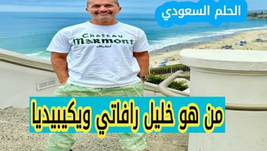 خليل رافاتي السيرة الذاتية