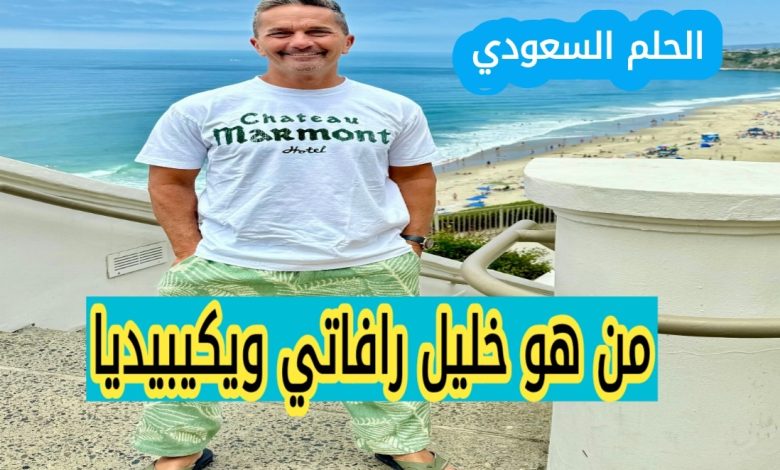خليل رافاتي السيرة الذاتية