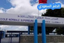 خطوات التسجيل في المدرسة العليا للأساتذة