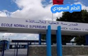 خطوات التسجيل في المدرسة العليا للأساتذة