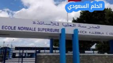 خطوات التسجيل في المدرسة العليا للأساتذة