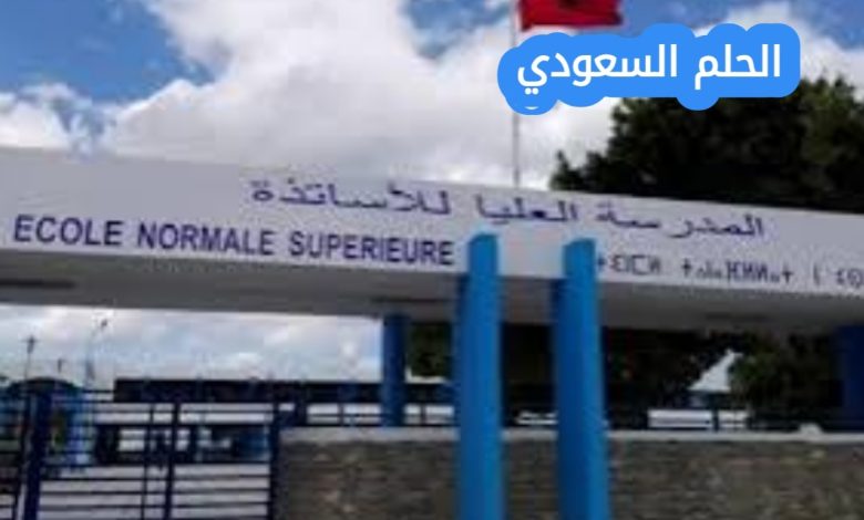 خطوات التسجيل في المدرسة العليا للأساتذة