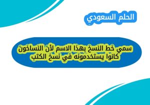 سمي خط النسخ بهذا الاسم