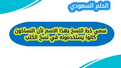 سمي خط النسخ بهذا الاسم