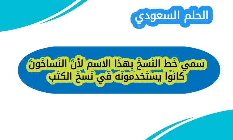 سمي خط النسخ بهذا الاسم
