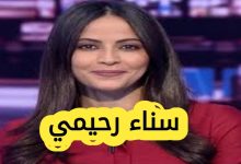 سناء رحيمي ويكيبيديا: السيرة الذاتية والأعمال والنشاطات الرقمية