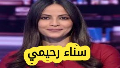 سناء رحيمي ويكيبيديا: السيرة الذاتية والأعمال والنشاطات الرقمية