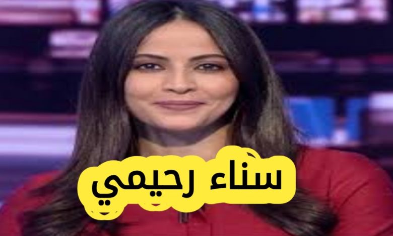 سناء رحيمي ويكيبيديا: السيرة الذاتية والأعمال والنشاطات الرقمية