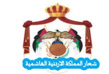 شعار المملكة الأردنية الهاشمية