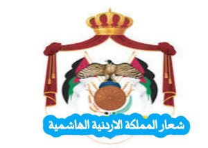 شعار المملكة الأردنية الهاشمية