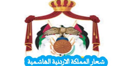 شعار المملكة الأردنية الهاشمية