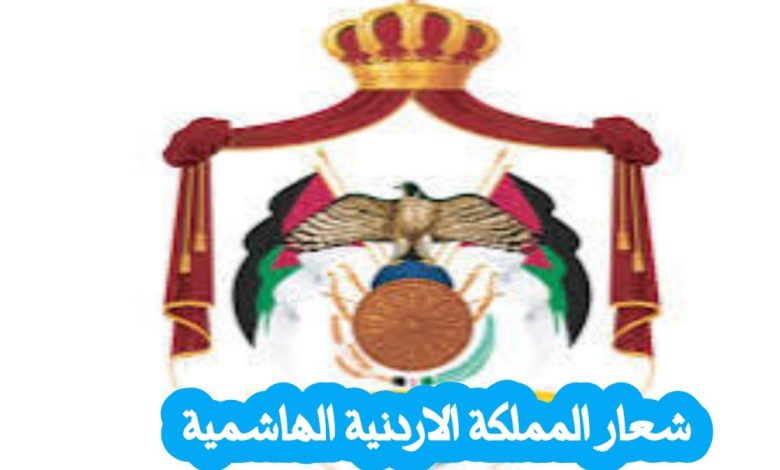 شعار المملكة الأردنية الهاشمية