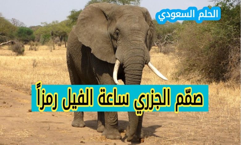 صمّم الجزري ساعة الفيل رمزاً