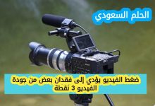 ضغط الفيديو يؤدي إلى فقدان بعض من جودة الفيديو 3 نقطة