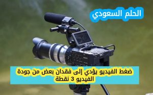 ضغط الفيديو يؤدي إلى فقدان بعض من جودة الفيديو 3 نقطة