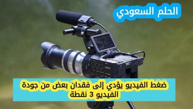 ضغط الفيديو يؤدي إلى فقدان بعض من جودة الفيديو 3 نقطة