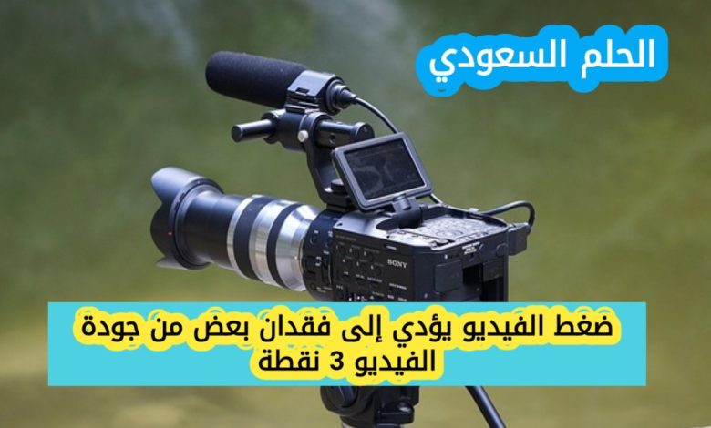 ضغط الفيديو يؤدي إلى فقدان بعض من جودة الفيديو 3 نقطة