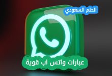عبارات واتس اب قوية