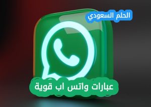 عبارات واتس اب قوية