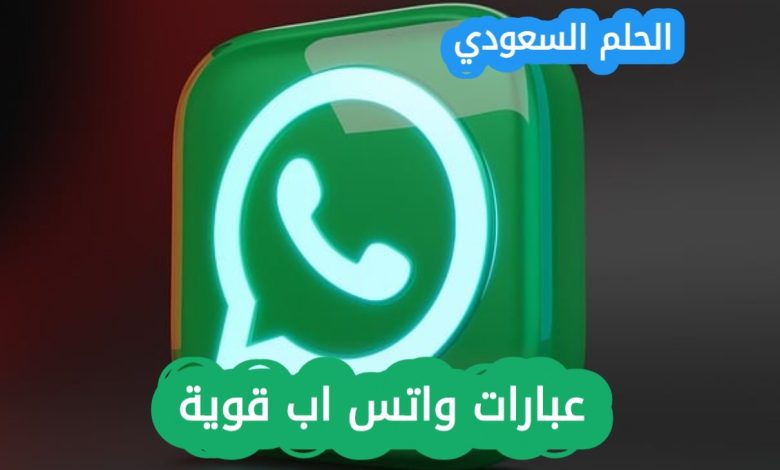 عبارات واتس اب قوية