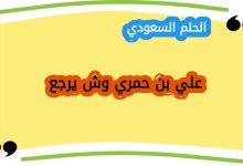 علي بن حمري وش يرجع