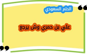 علي بن حمري وش يرجع