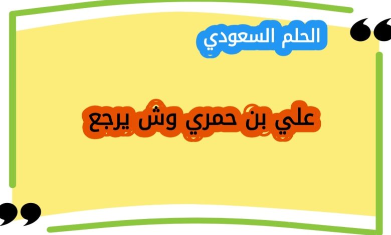 علي بن حمري وش يرجع