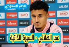 السيرة الذاتية لعمر الهلالي