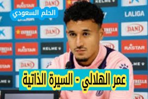السيرة الذاتية لعمر الهلالي