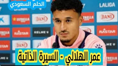 السيرة الذاتية لعمر الهلالي