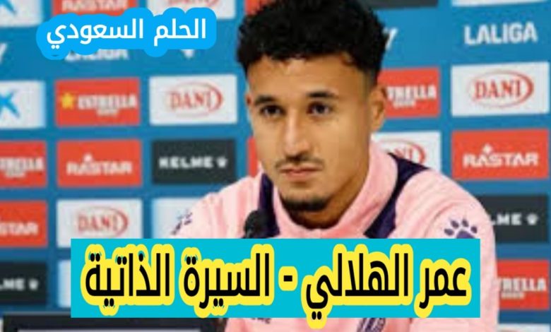 السيرة الذاتية لعمر الهلالي