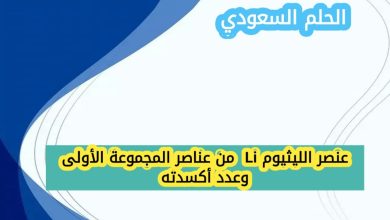 عنصر الليثيوم Li من عناصر المجموعة الأولى وعدد أكسدته هو
