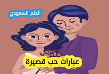 عبارات حب قصيرة وقوية