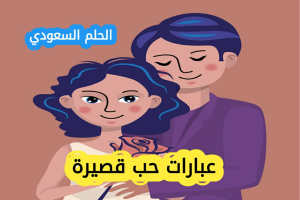 عبارات حب قصيرة وقوية