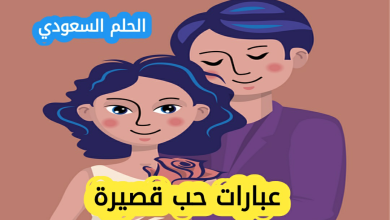 عبارات حب قصيرة وقوية