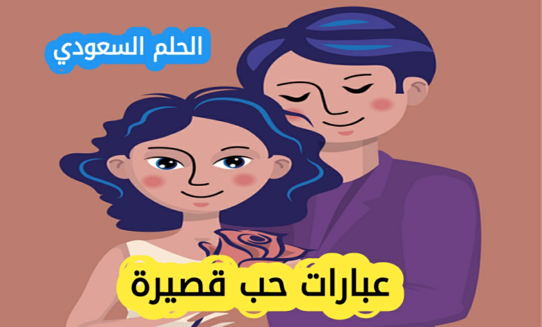 عبارات حب قصيرة وقوية