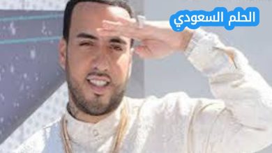 فرنش مونتانا السيرة الذاتية