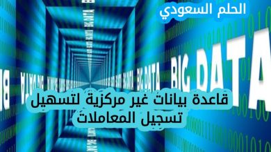 قاعدة بيانات غير مركزية لتسهيل تسجيل المعاملات