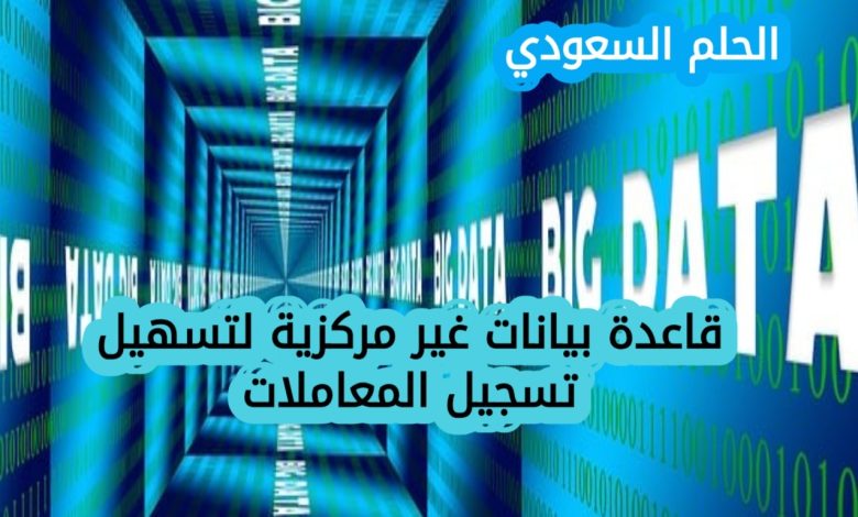 قاعدة بيانات غير مركزية لتسهيل تسجيل المعاملات