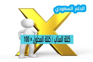 كتلة المذاب / كتلة المحلول × 100