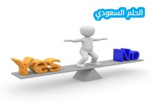 كل معاق يمنعك من الوصول إلى هدفك يسمى مشكلة صواب خطا