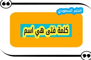 كلمة فتى هي اسم