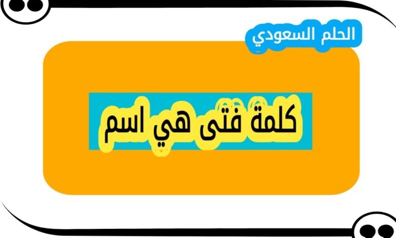 كلمة فتى هي اسم
