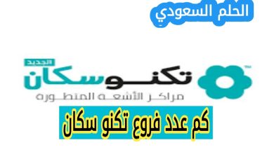 كم عدد فروع تكنو سكان