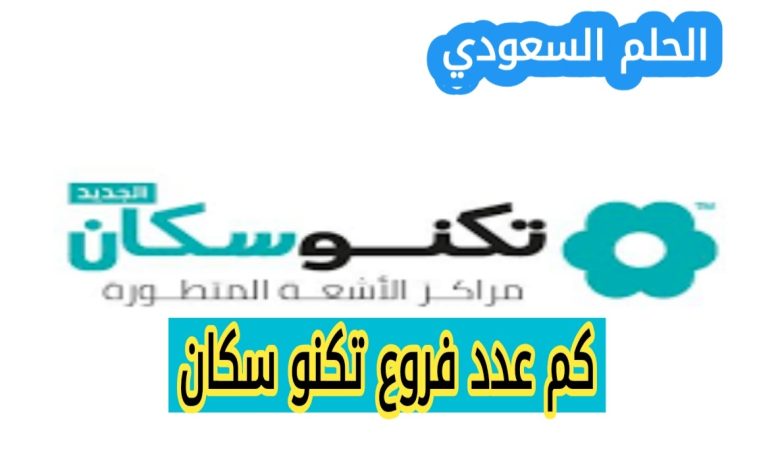 كم عدد فروع تكنو سكان