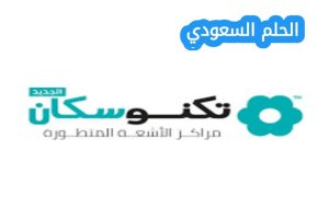 ما هو تكنو سكان
